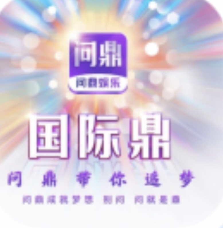 问鼎娱乐